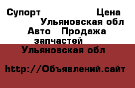 Супорт volvo FH 400 › Цена ­ 40 000 - Ульяновская обл. Авто » Продажа запчастей   . Ульяновская обл.